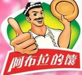 阿布拉的馕