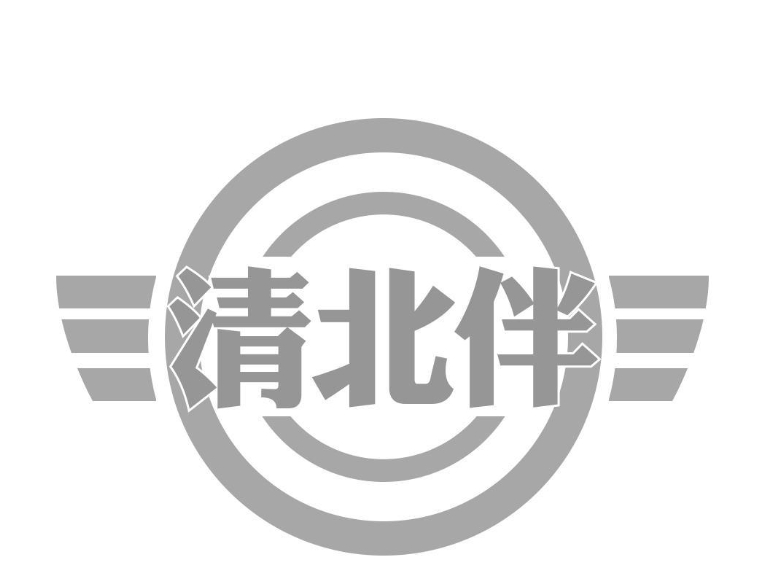 清北伴