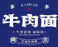 阿兰家兰州牛肉面