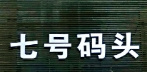 7号码头