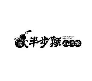 半步颠小酒馆