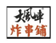 大风车炸串铺