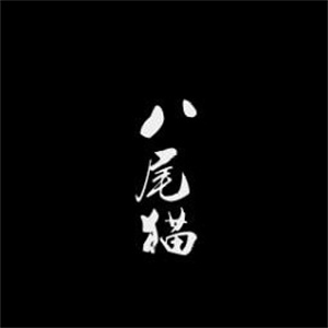 八尾猫的生日