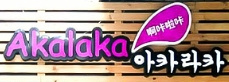 Akalaka啊咔啦咔韩国料理