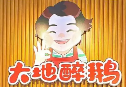 大地醉鹅