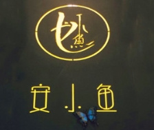 安小鱼轻食麻辣烫