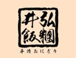 井弘饭团