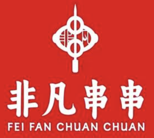 非凡串串