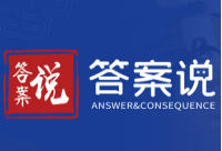 答案说