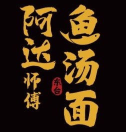 阿达师傅鱼汤面