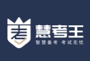 慧考王