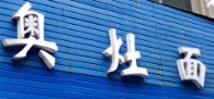 奥灶面