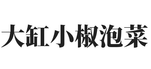 大缸小椒泡菜
