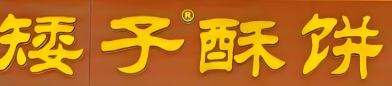矮子酥饼