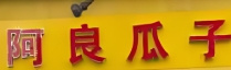 阿良瓜子