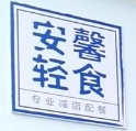 安馨轻食低碳减脂餐厅