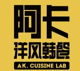 阿卡AKLab洋风韩国料理