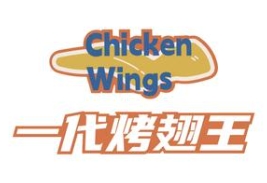 一代烤翅王