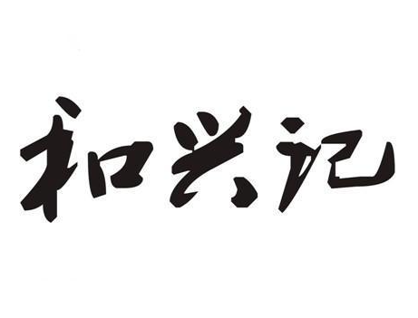 和兴记
