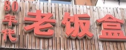 80年代老饭盒
