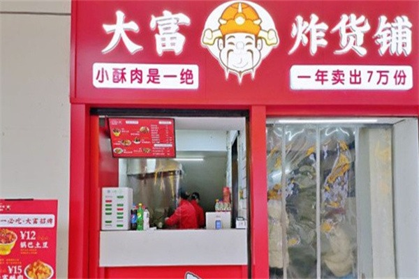 大富炸货铺