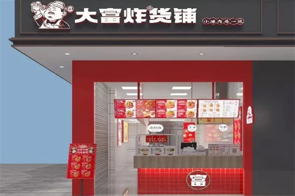 大富炸货铺
