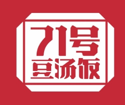 71号豆汤饭
