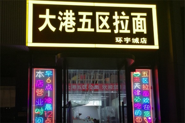 大港五区拉面
