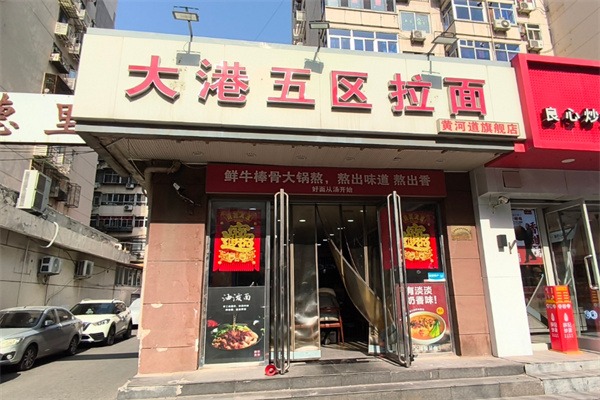 大港五区拉面