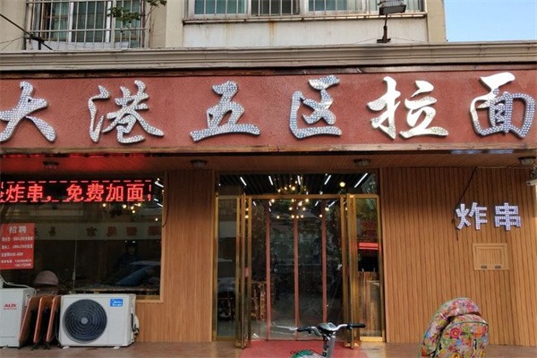 大港五区拉面