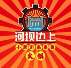 河坝边上小郡肝串串香