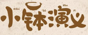 小钵演义