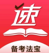 速提分