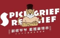 解忧爷爷脏摊麻辣串