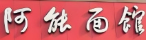 阿能面馆