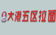 大港五区拉面