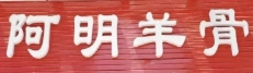 阿明羊骨