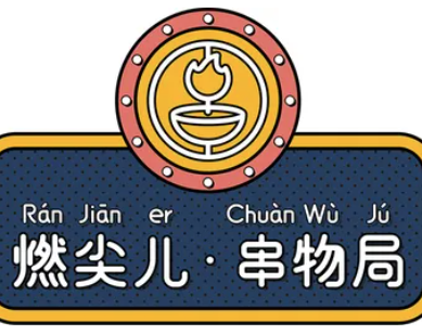 燃尖儿串物局