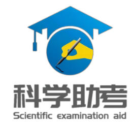 科学助考