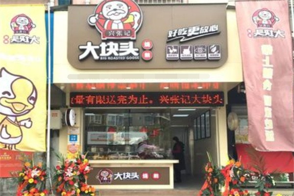 大块头烤鸭