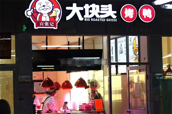 大块头烤鸭