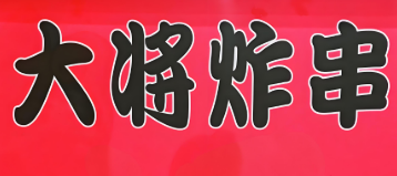 大将炸串