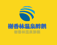 榭香林温泉醉鹅