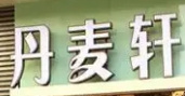 丹麦轩蛋糕店