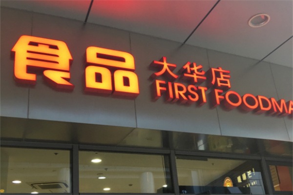 大华食品早餐车