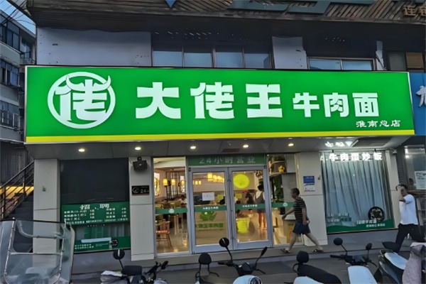大佬王牛肉面