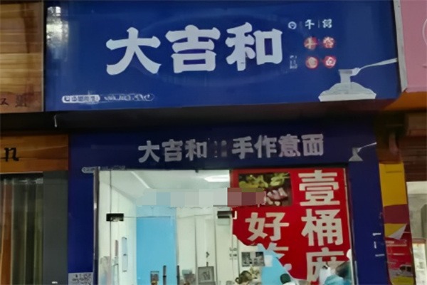 大吉和の牛排手作意面