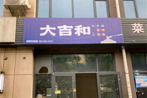 大吉和の牛排手作意面