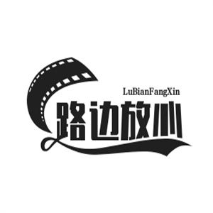 路边放心早餐车