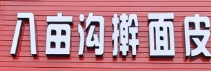 八亩沟擀面皮